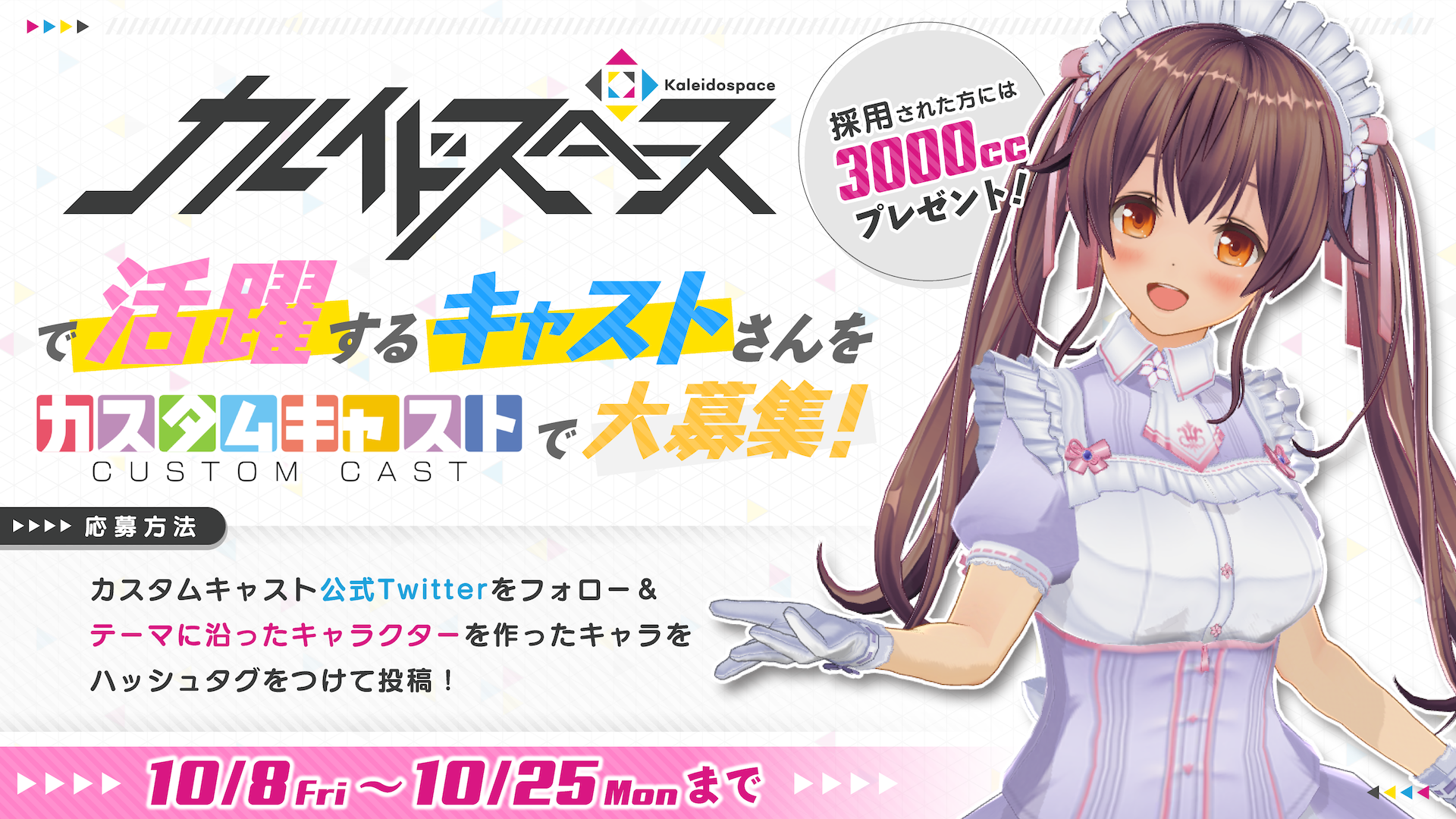 新キャストデザインを「カスタムキャスト」で募集！ - カレイドスペース
